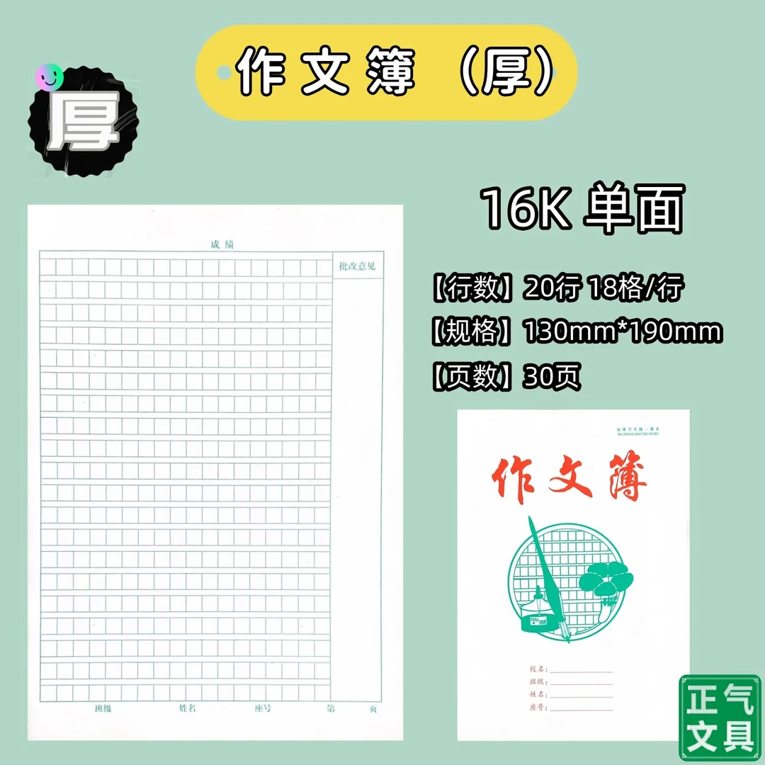 正气文具 汕头统一作业本16K厚 作文薄 （这款是厚的哈！注意看）