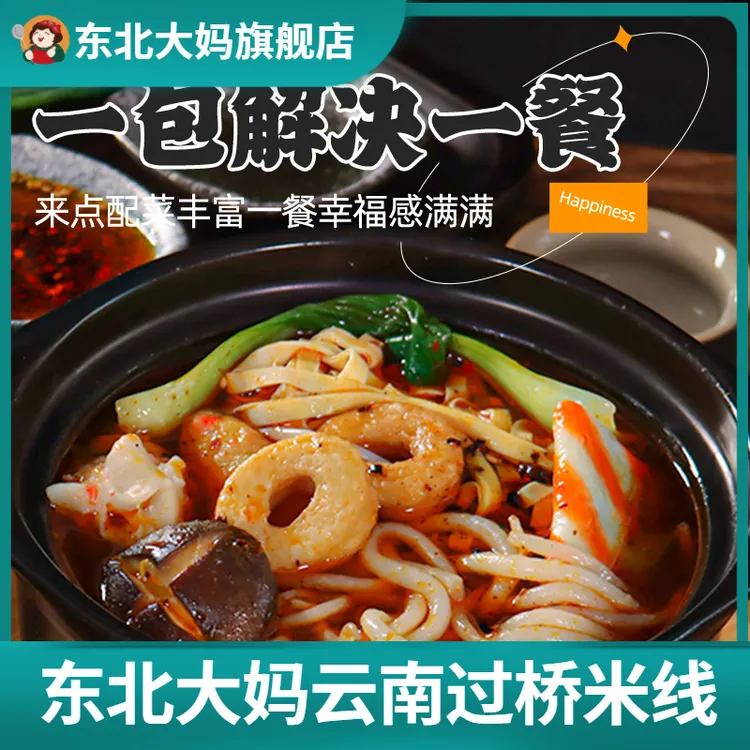 【拍一发八】东北大妈过桥米线350g方便速食真空装砂锅米线带料包