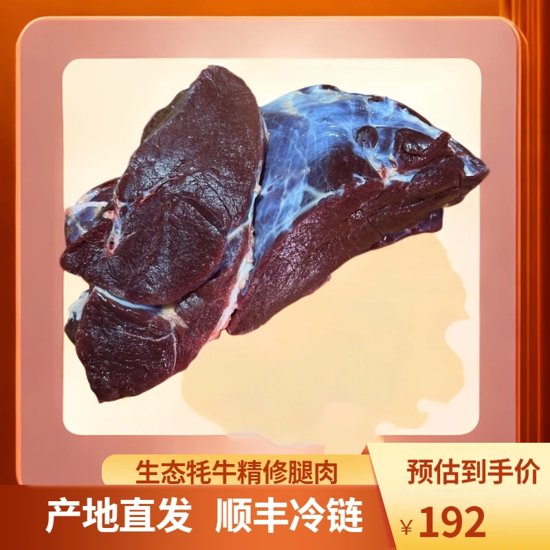 【腿肉】生态牦牛精修腿肉顺丰冷链
