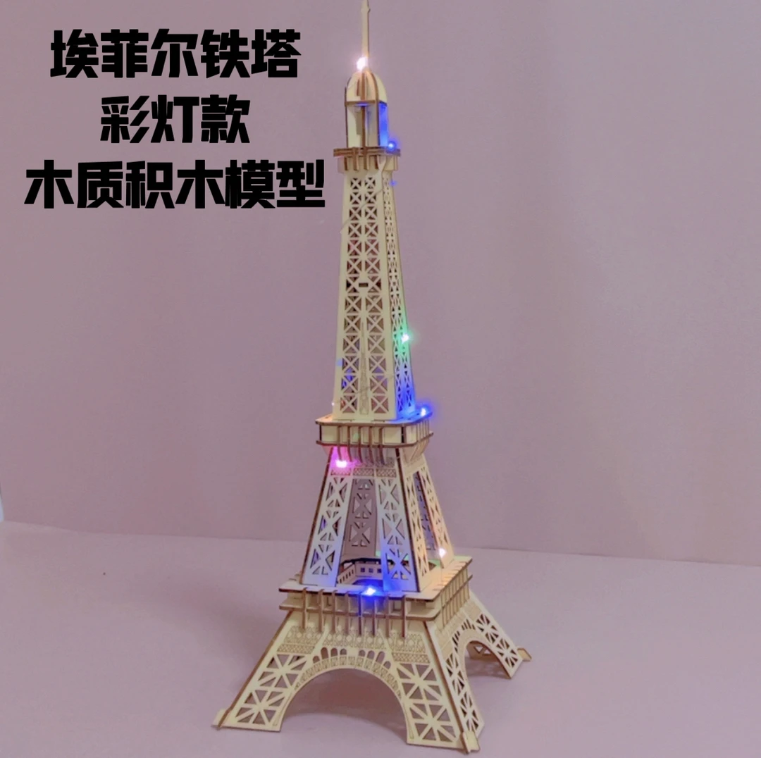 埃菲尔铁塔 彩灯款 木质拼装模型积木模型