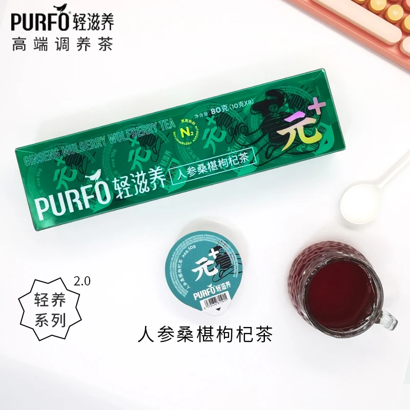 PURFO轻滋养养生茶轻养系列2.0人参桑椹枸杞养元茶冲泡煮茶精选