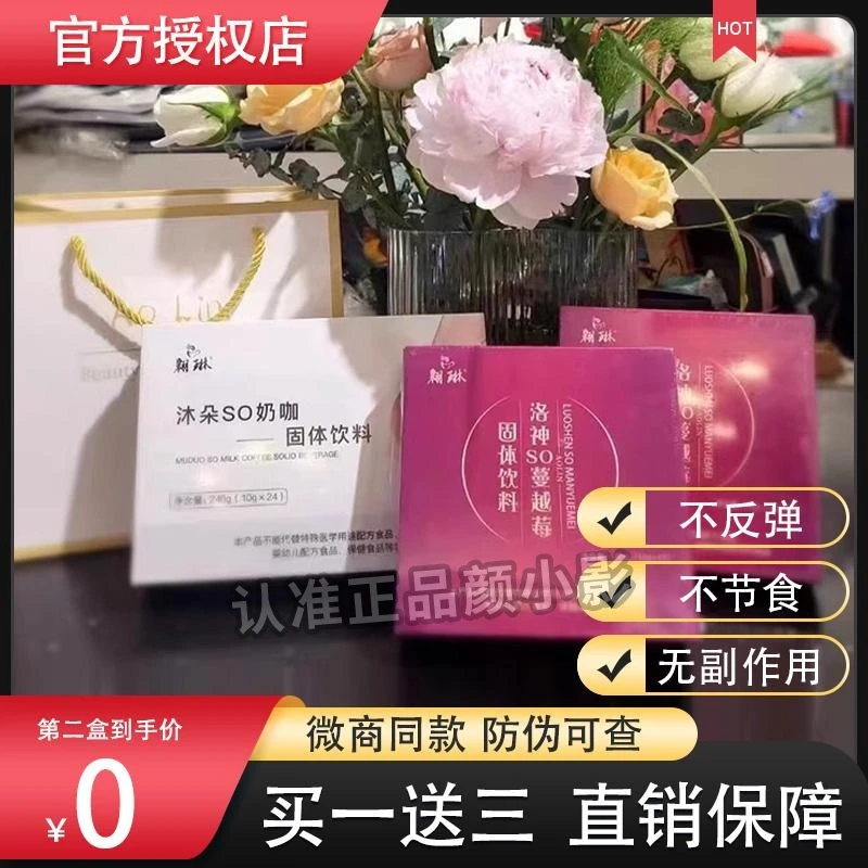 翱琳沐朵SO奶咖伊美姿洛神纤体饮固体饮料微商同款保证正品瘦组合
