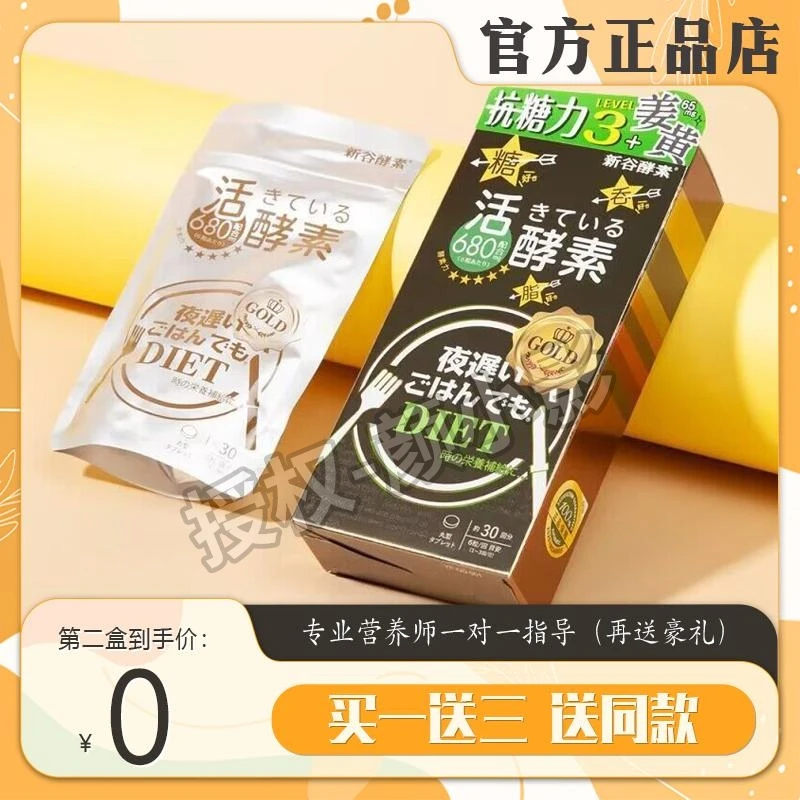 日本新谷酵素片黄金升级版抗糖热控片植物果蔬益生菌