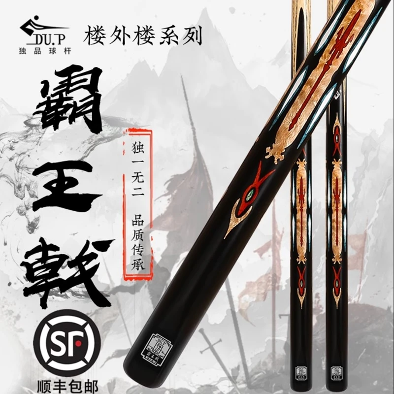 DU.P独品楼外楼霸王戟传承天命云霄台球杆中式黑八手工小头杆通杆