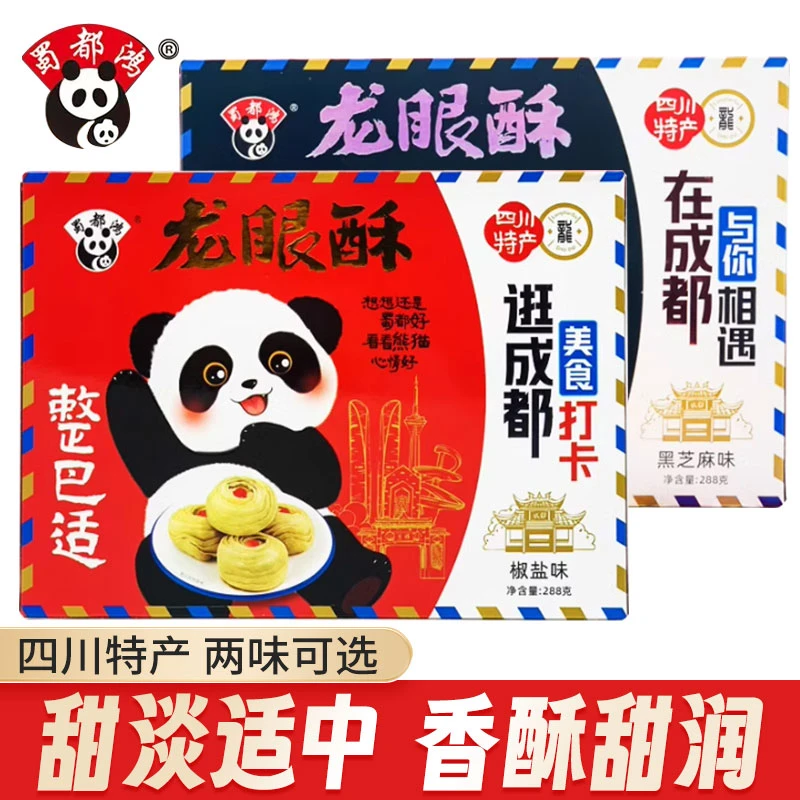 四川特产龙眼酥糕点礼盒伴手礼点心椒盐味黑芝麻糕点