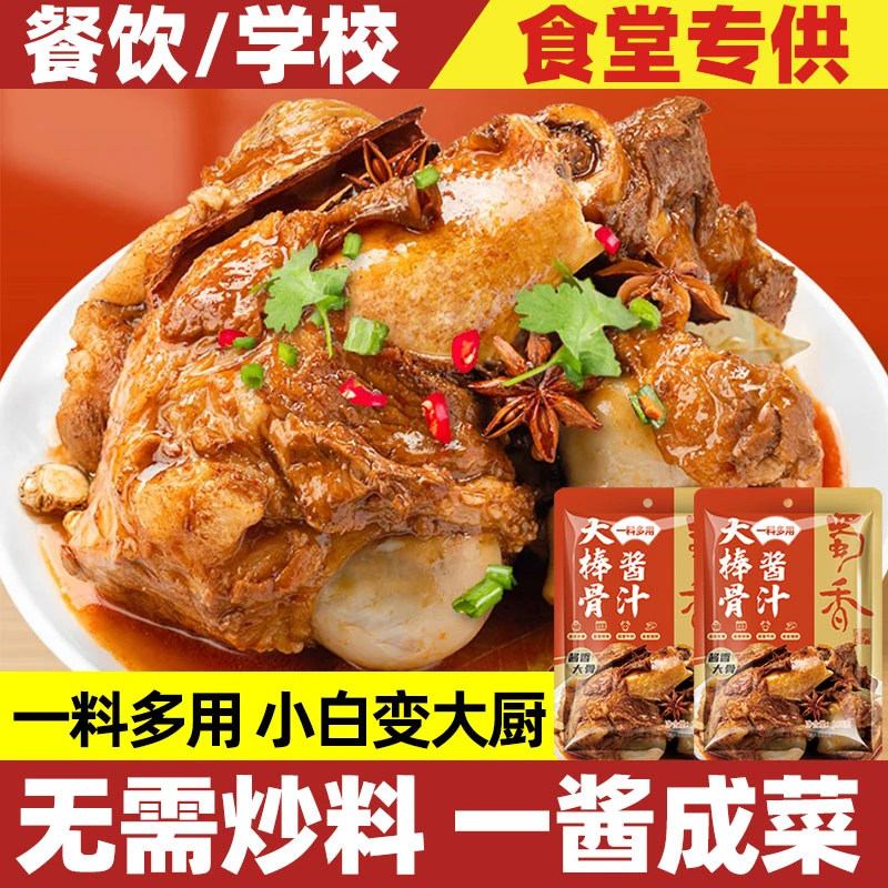 蜀香大棒骨酱汁炖排骨红烧料家用卤肉大棒骨头酱料东北犟骨头调料