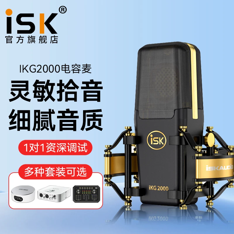 ISK IKG2000电容麦克风话筒网红主播全民K歌设备全套电脑手机直播