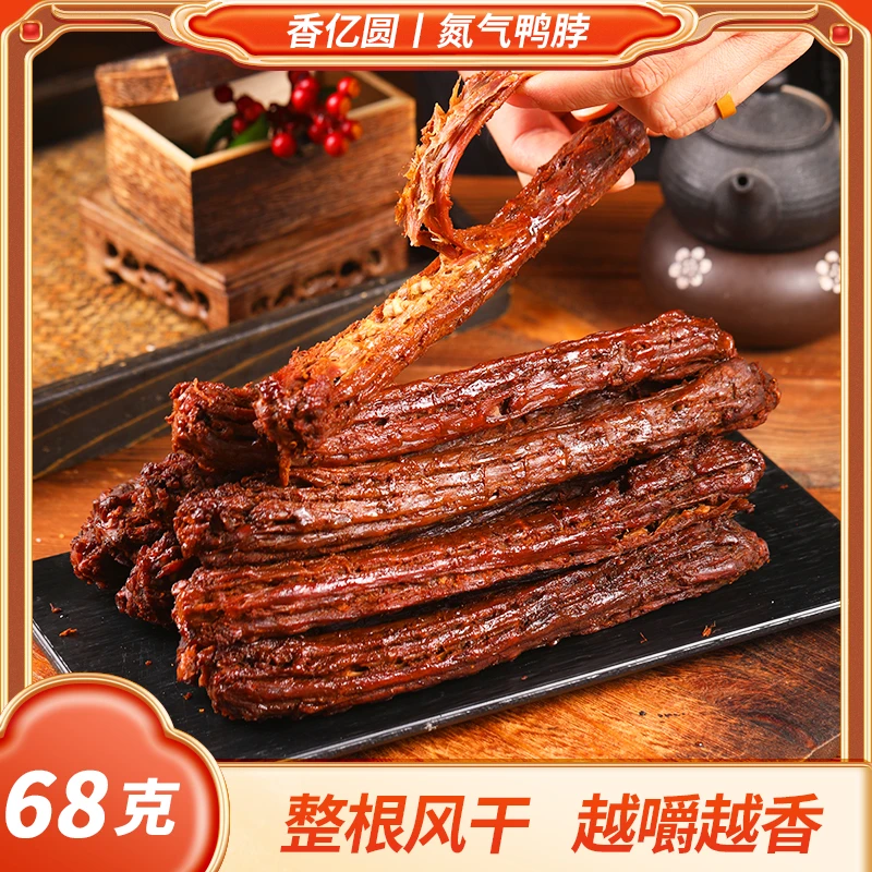 【大克数单根68g】香亿圆氮气鸭脖*7包手撕烤脖卤制锁鲜零食