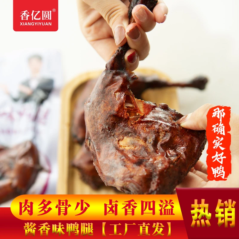香亿圆酱香味鸭腿130g*8袋 真空包装开袋即食I
