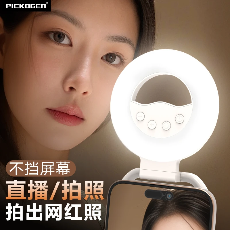 PICKOGEN便携磁吸手机补光灯主播专用自拍神器美颜面部拍照打光灯