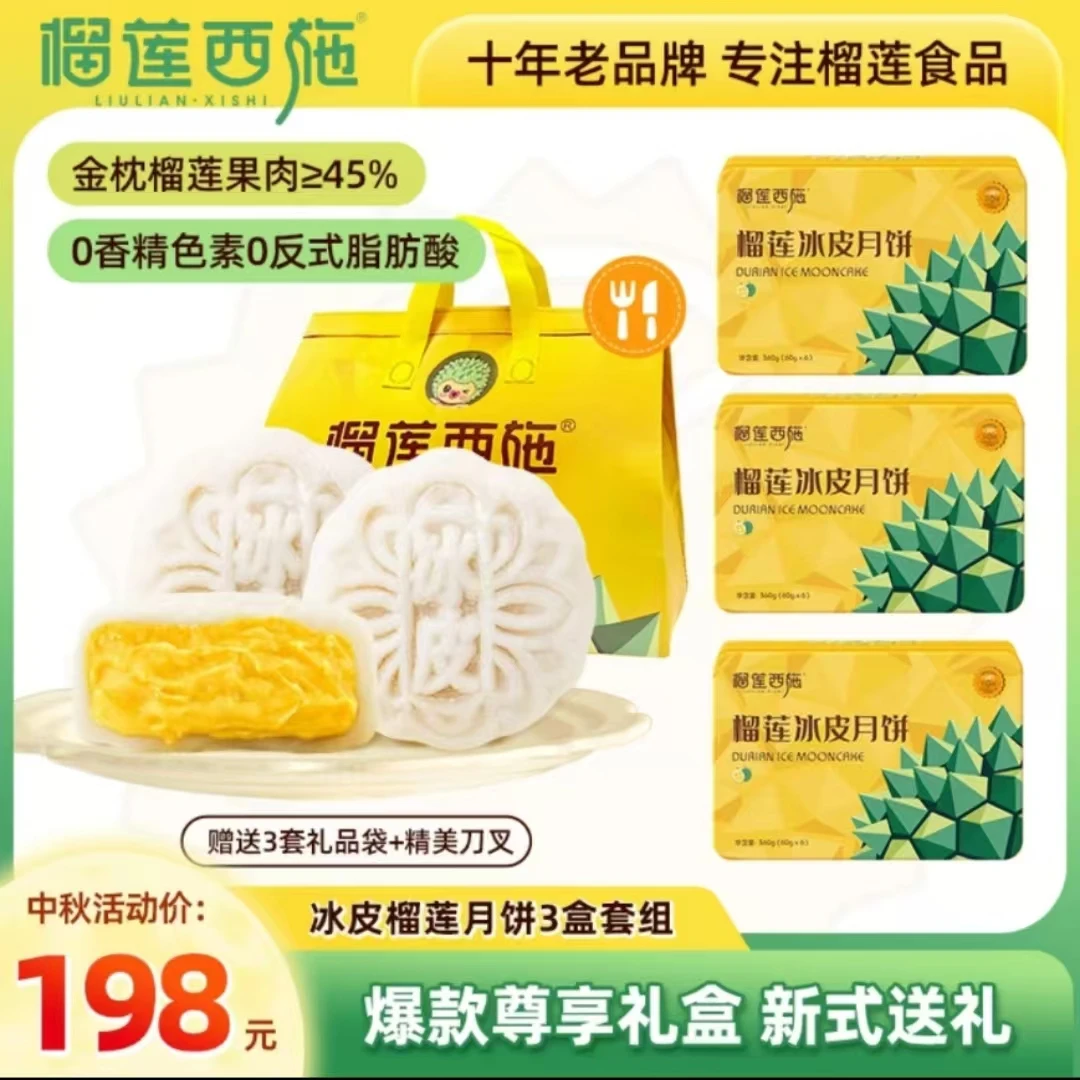 榴莲西施金枕味道冰皮月饼360g味道流心月饼经典铁盒礼袋中秋送礼