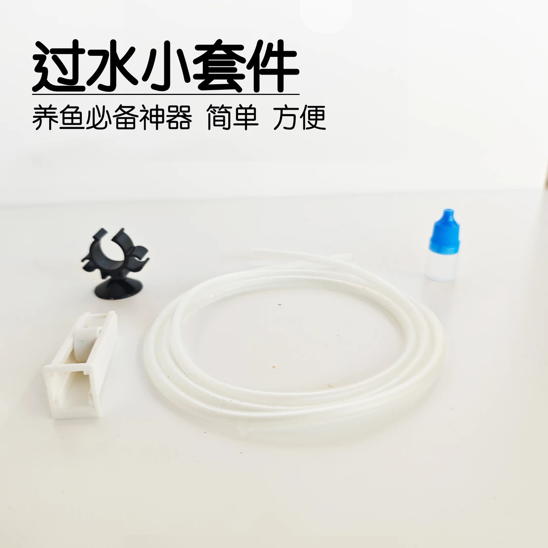过水套件，新鱼过水必备神器