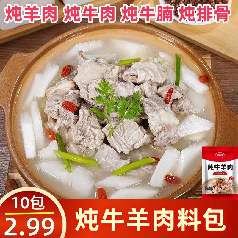 【抢10包】炖牛羊肉料包 卤料包 增香提味炖牛羊肉 炖牛腩 炖排骨