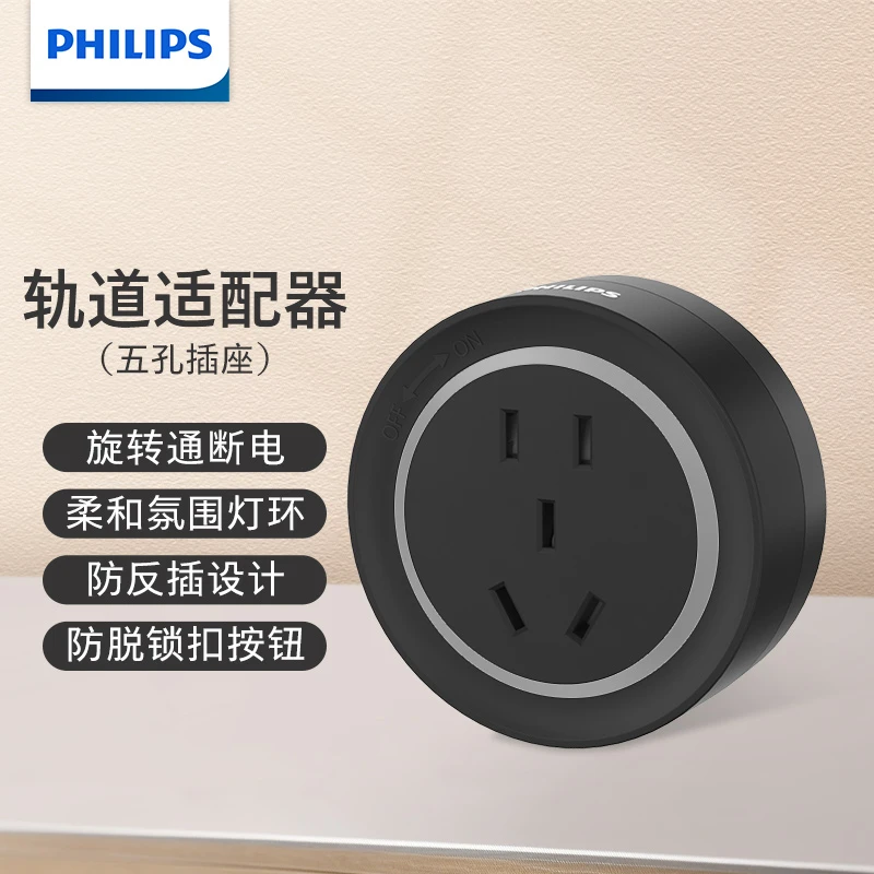 【升级款】飞利浦蓝光灯环电力滑动轨道插座可移动适配器防水防漏洞