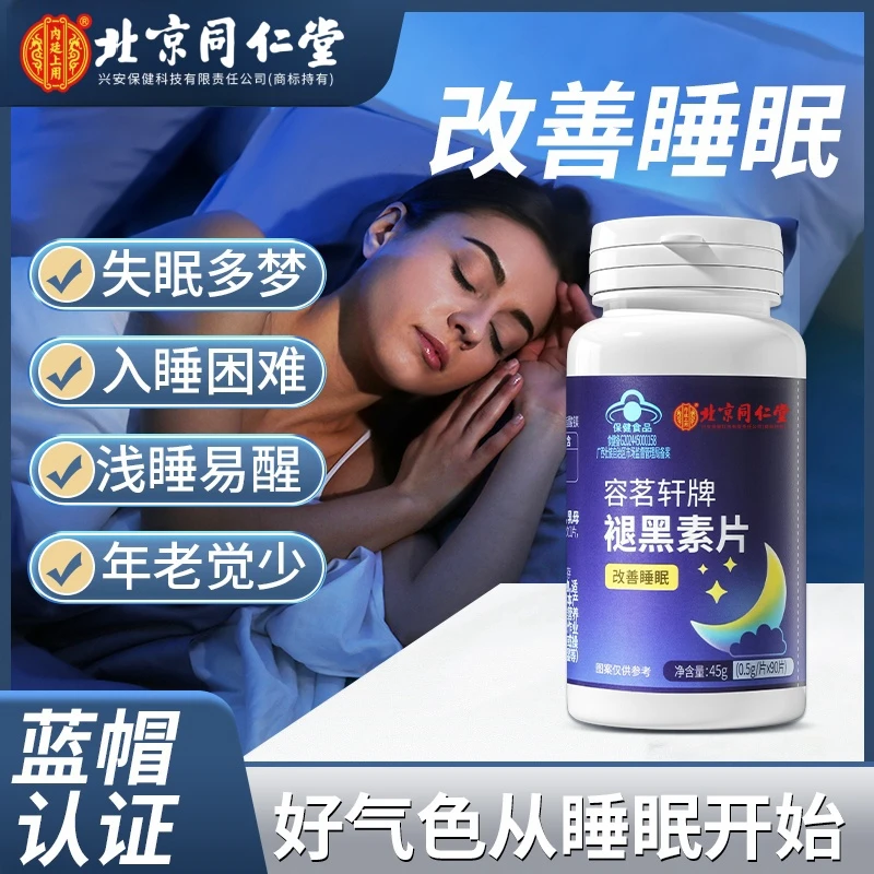 北京同仁堂内廷上用褪黑素片改善睡眠成人熬夜失眠多梦24g