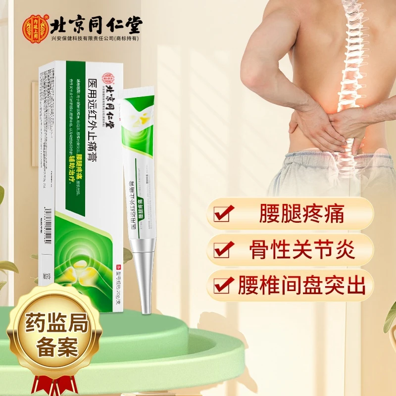 北京同仁堂内廷上用医用远红外止痛膏缓解颈椎病肩周炎腰椎间盘突出腰肌劳损