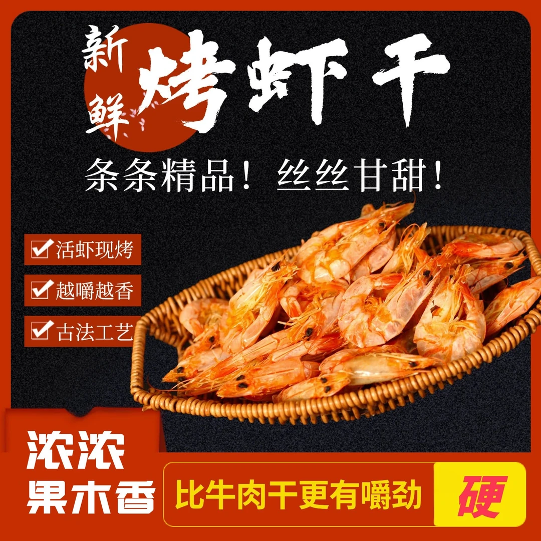 果木碳烤虾干即食精选甘甜脆香原味鲜活海虾干货品质营养海鲜零食
