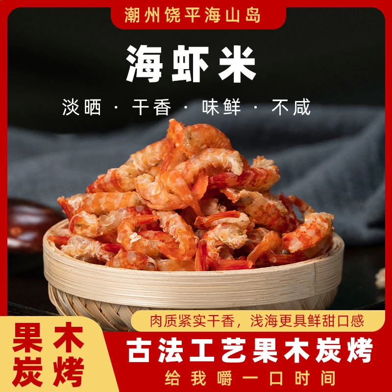 海山岛优质海虾米鲜甜海味天然海捕全淡干高品质煮汤炒菜新鲜食用
