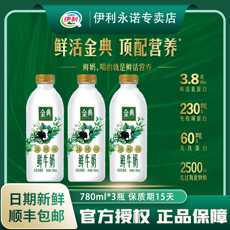 【780ml*3瓶】伊利金典鲜牛奶家庭装巴氏鲜奶营养早餐低温鲜牛奶