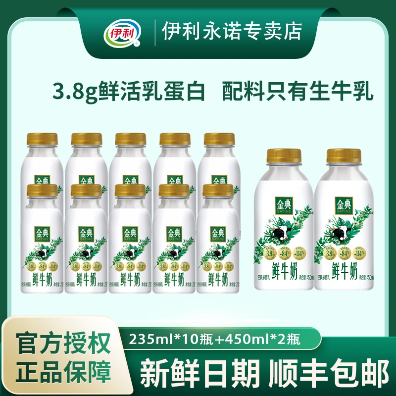 【到手12瓶】伊利金典鲜牛奶235ml*10瓶+450ml*2瓶全脂高钙低温奶