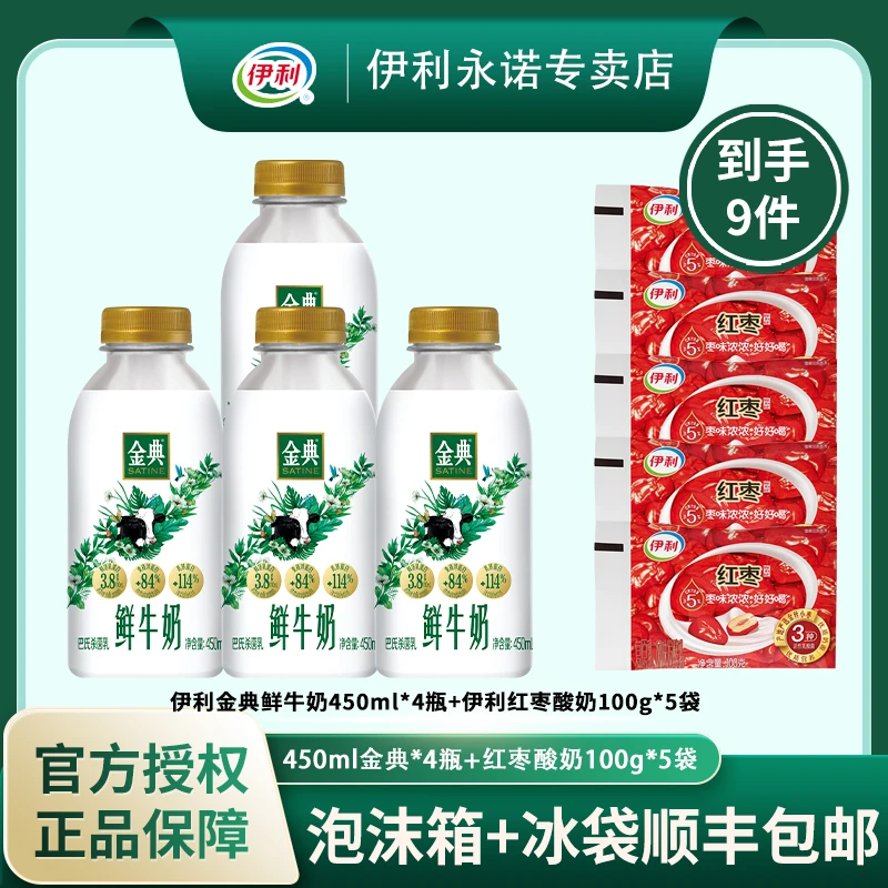 【到手9件】伊利金典鲜牛奶450ml*4瓶+红枣酸奶100g*5袋低温冷藏奶