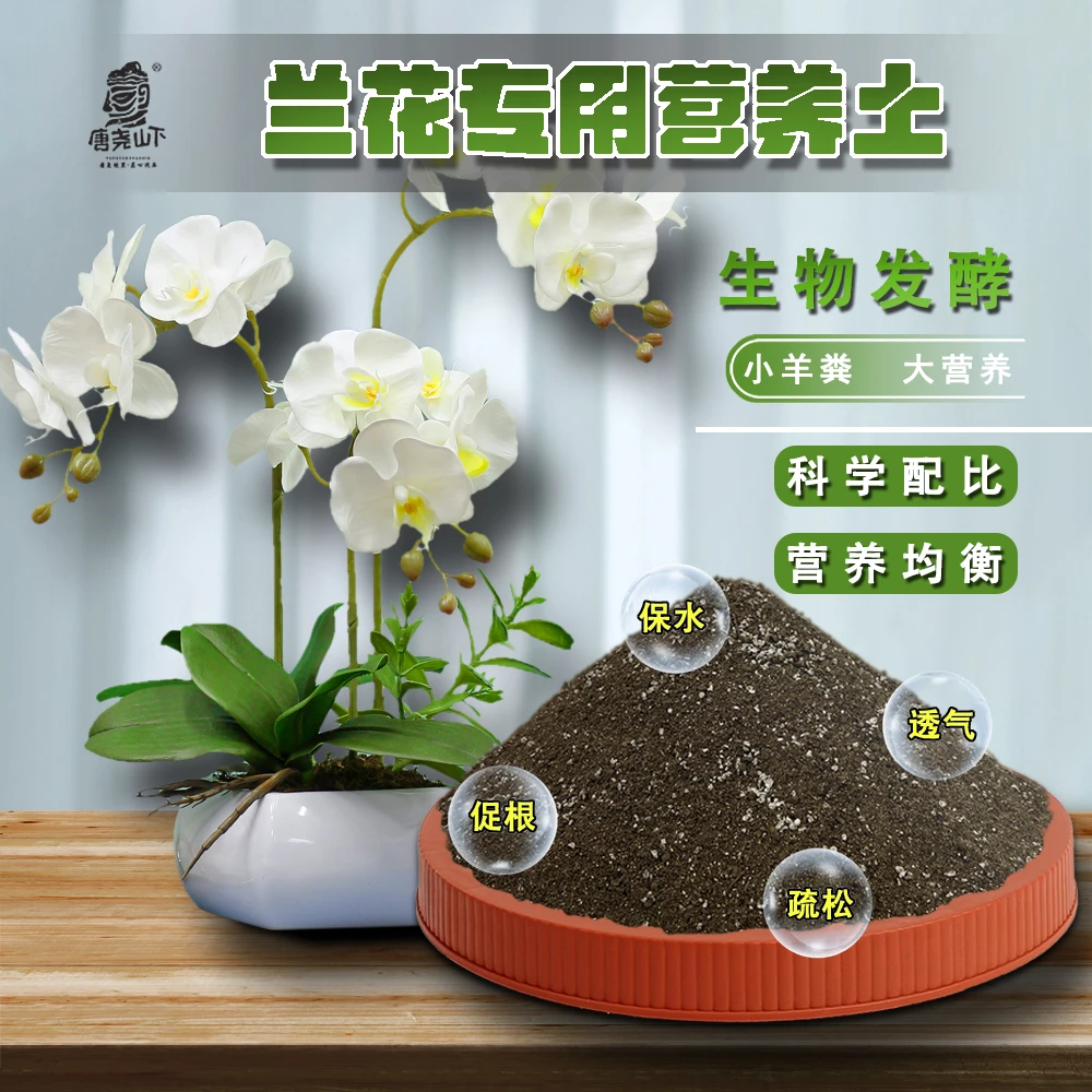 【兰花专用】纯羊粪发酵花卉营养土