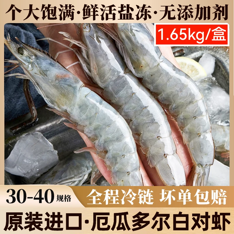 南美厄瓜多尔原装进口白对虾1.65kg海捕白虾盐冻30/40大虾海虾