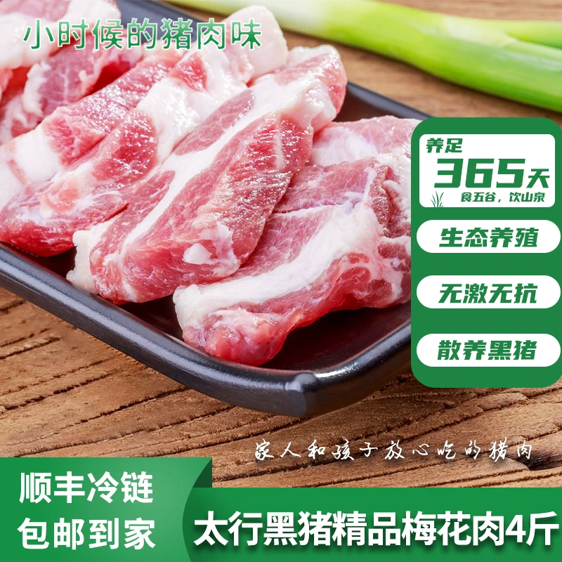【3斤（送1斤到手4斤）】卜邻太行黑猪精梅花肉四斤散养黑猪新鲜猪肉