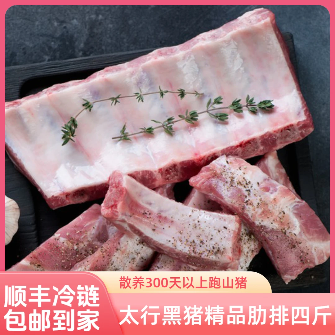 【黑猪原切肋排四斤】太行山散养黑猪1袋有2包，1包3-4块，2包共6-8块