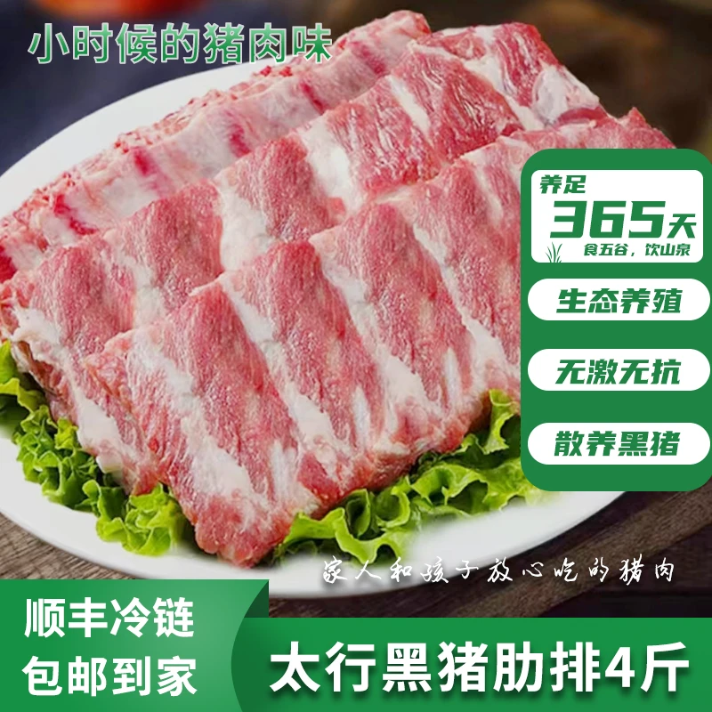 【黑猪原切肋排4斤】太行散养跑山猪  含20%的软骨更美味新鲜猪肉