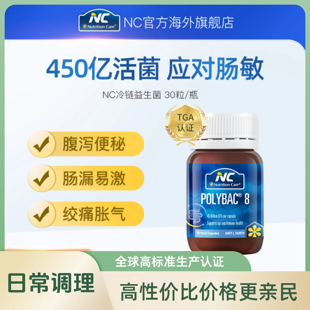 【25年7月效期】澳洲NC冷链肠道益生菌450亿活菌补充肠胃30粒/瓶