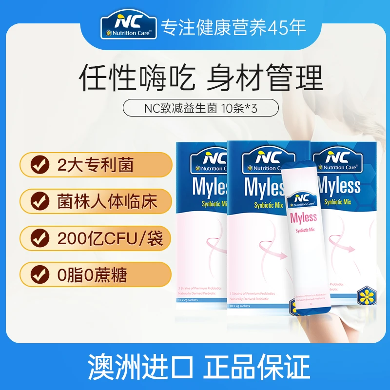 NC致减益生菌200亿含双歧杆菌活菌健身身材管理女性塑形 3盒装