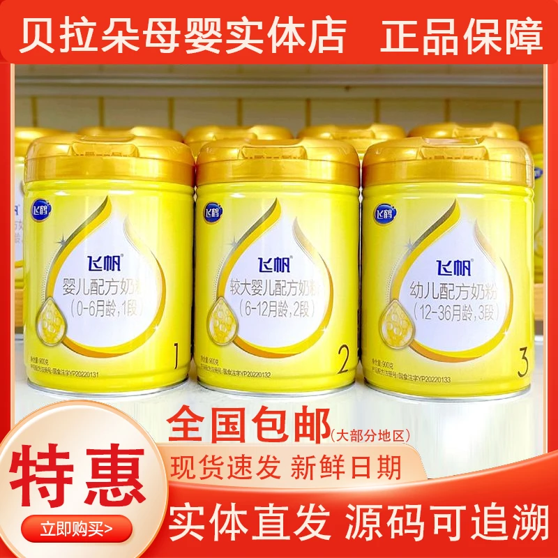 飞鸖飞帆奶粉1段2段3段婴幼儿配方奶粉900g罐装 源码可追溯