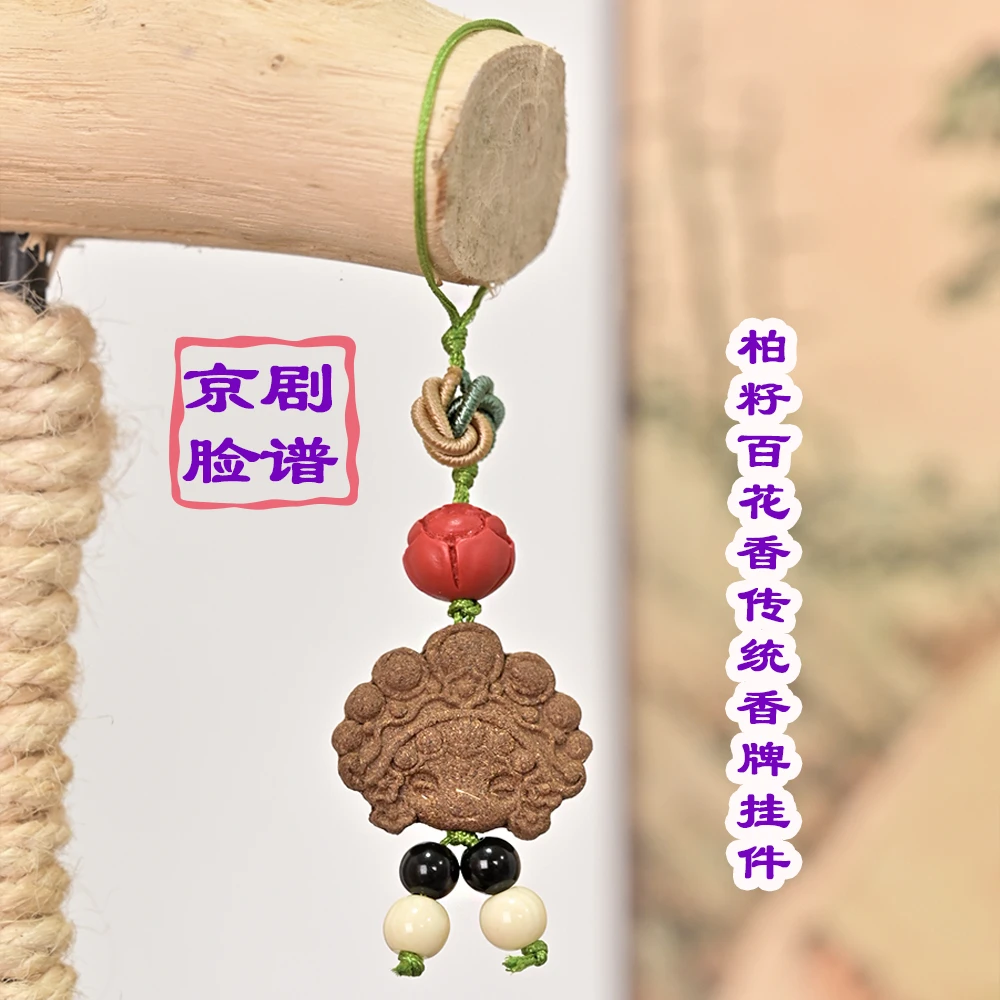 国风柏籽百花香京剧脸谱香牌挂件手机包包挂传统手工古风公主
