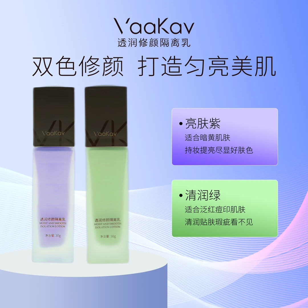 VAAKAV透润修颜隔离乳