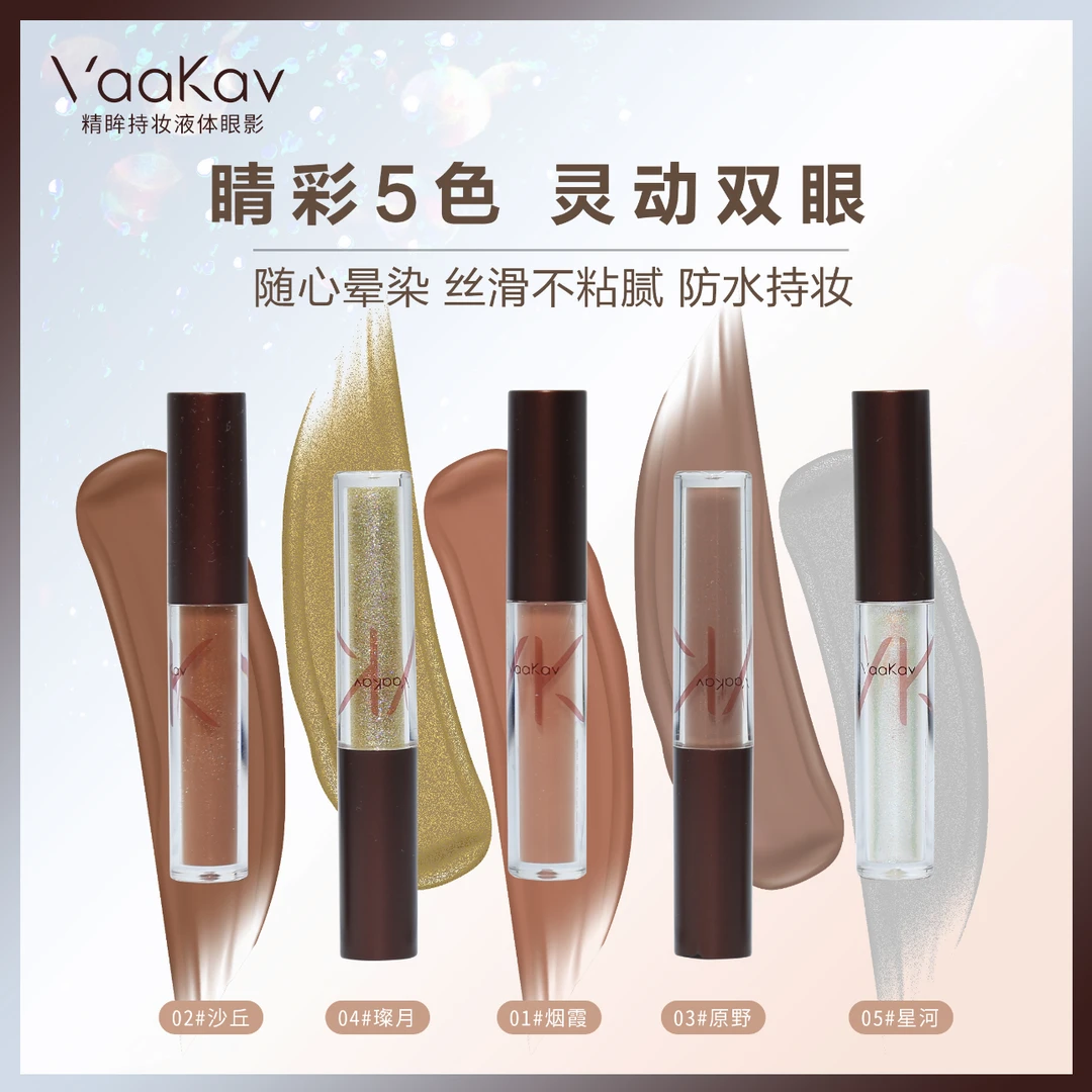 VK液体眼影【给5支】