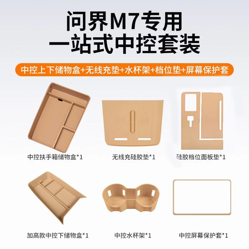 适用24款aito新问界M7中控内饰储物盒套餐内饰改装专用汽车配件
