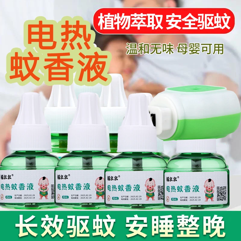 夏季家用防蚊驱蚊液套装无毒孕妇孕婴插电灭蚊液室内驱蚊水补充液