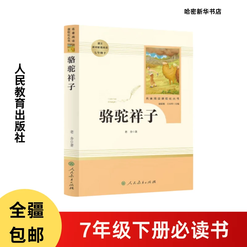 骆驼祥子 人教版名著阅读课程化丛书  七年级下册 新疆初中必读书