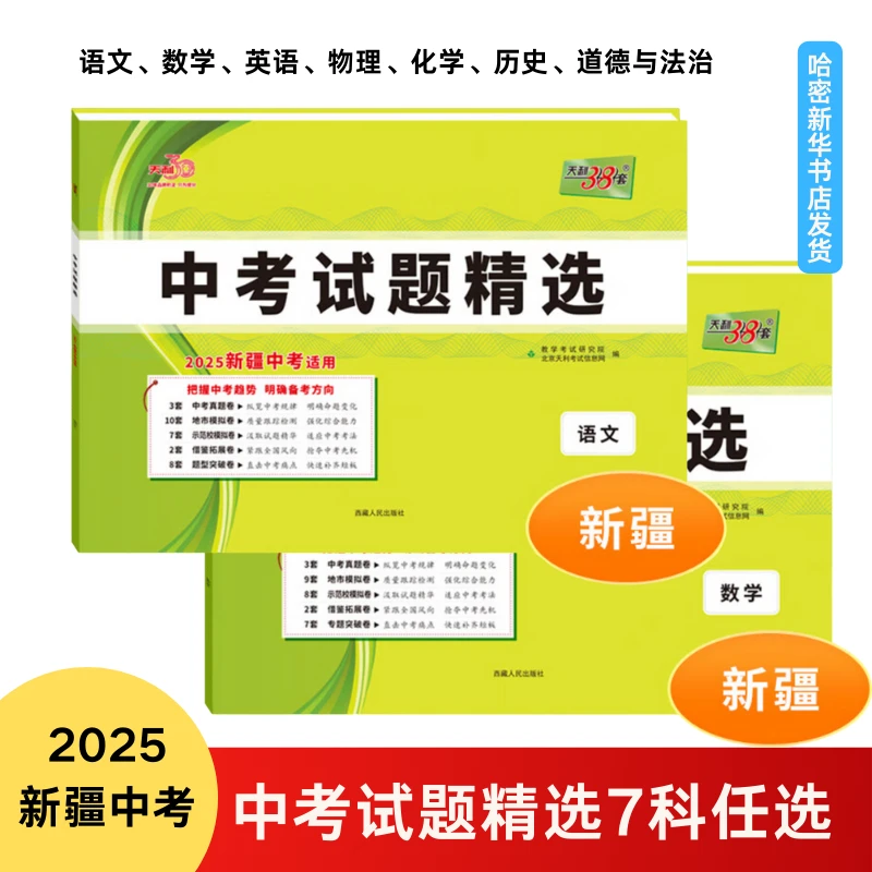 中考试题精选天利38套新疆专版2025语数英物化历道法中考总复习