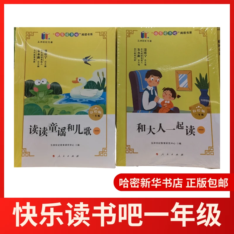 一年级快乐读书吧新疆人教版读读童谣和儿歌和大人一起读人民社