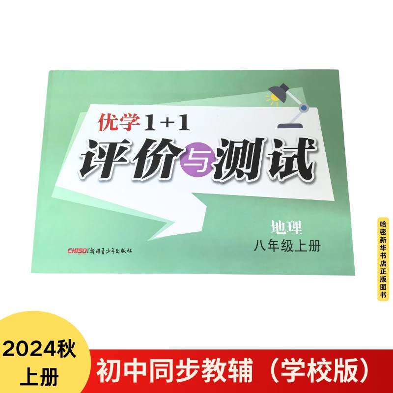 24秋初中优学1+1评价测试卷7-9年级上册新疆青少年出版社学校版