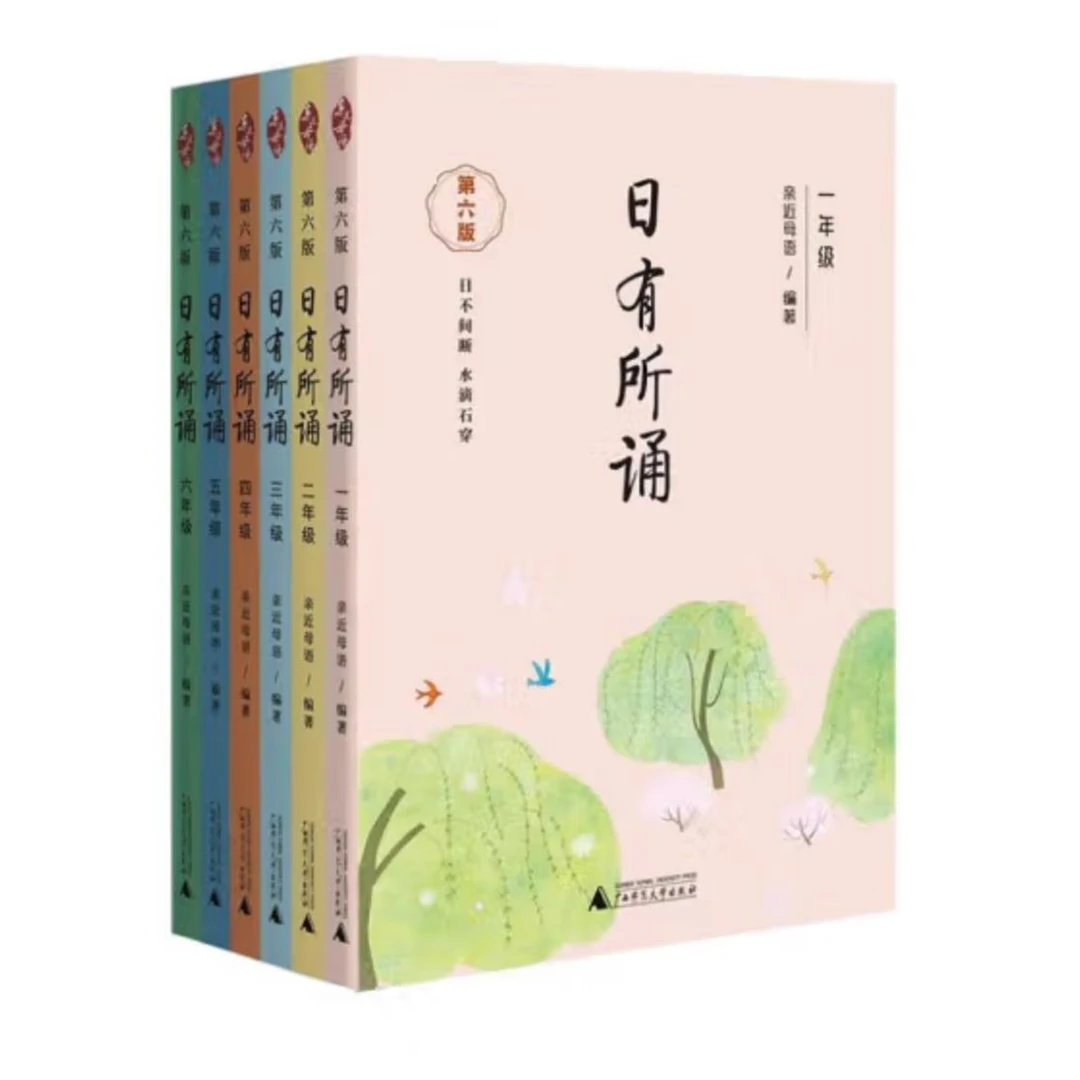 【新疆发货】亲近母语 日有所诵（第六版）1-6年级儿童分级诵本