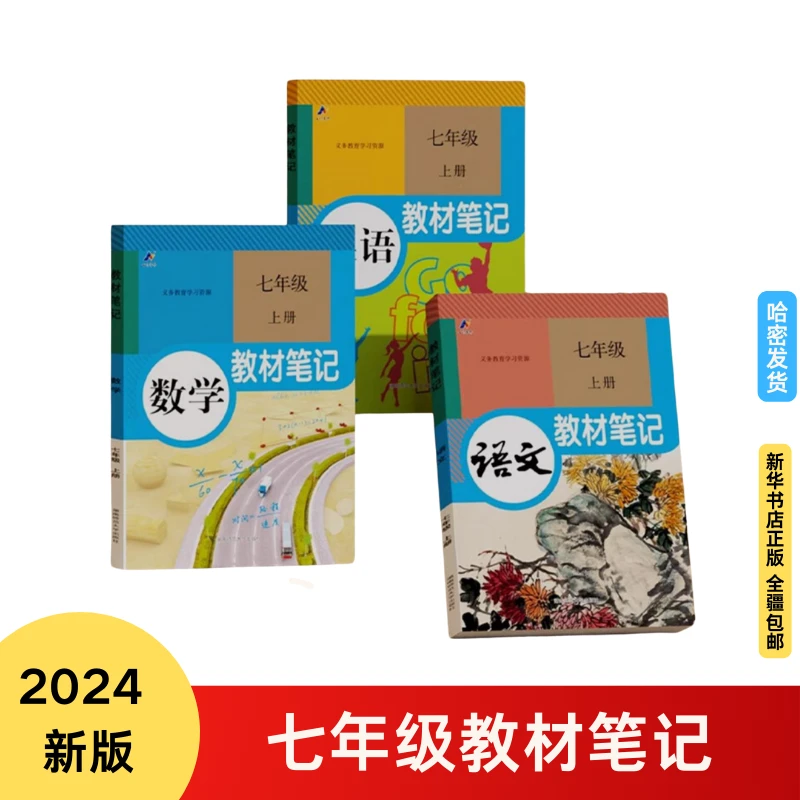 全疆包邮】七年级初一教材笔记英语文数学教辅工具书24秋季新版