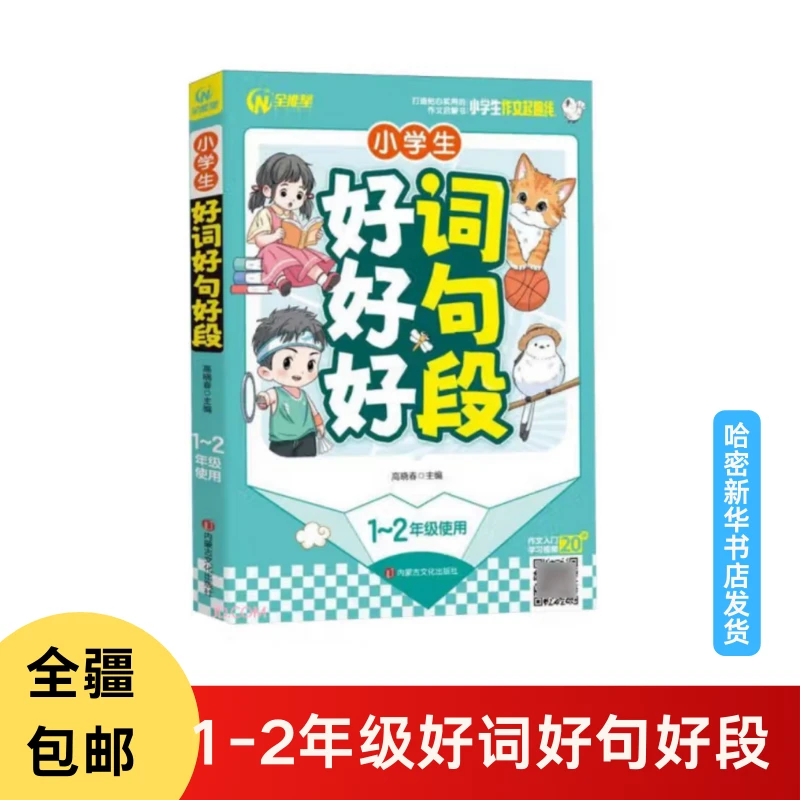 小学生好词好句好段(1-2年级使用)/小学生作文起跑线作文启蒙
