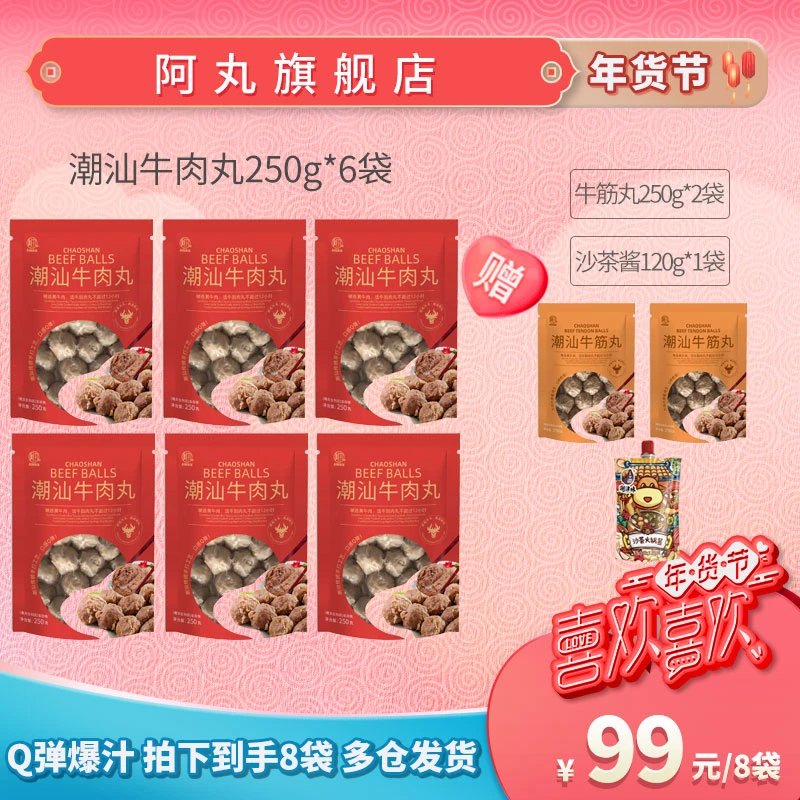 阿丸潮汕牛肉丸250g*6袋+牛筋丸250g*2袋(配沙茶酱）