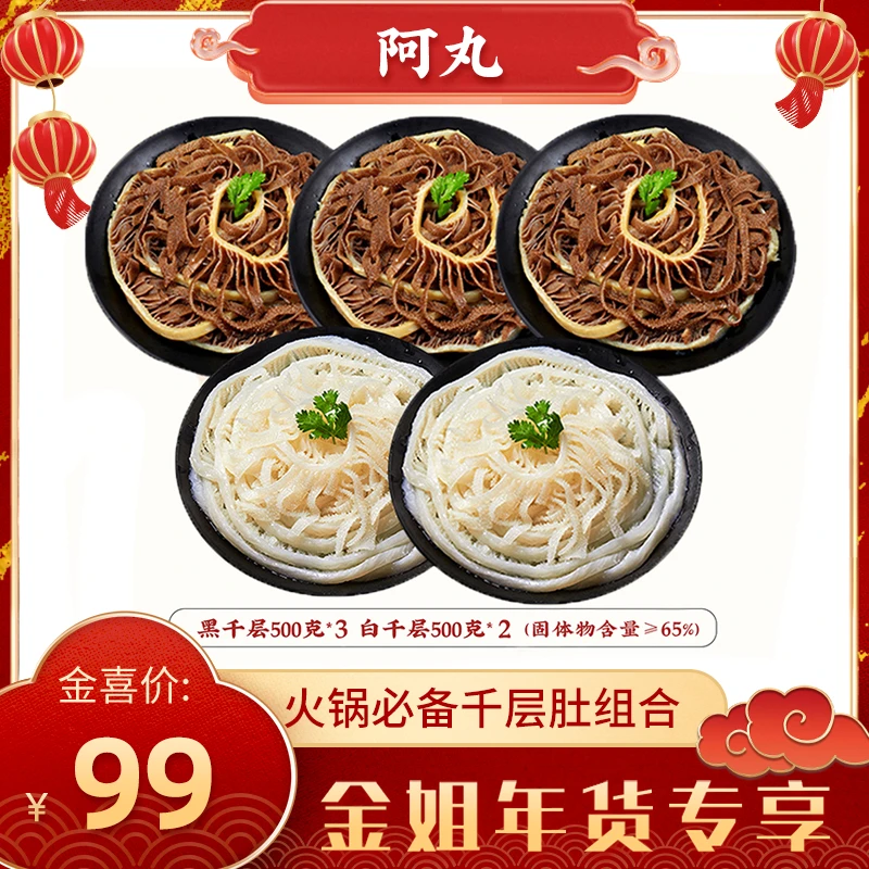 【金姐年货专享】火锅毛肚三剑客黑白千层组合2500g （65%固化物）