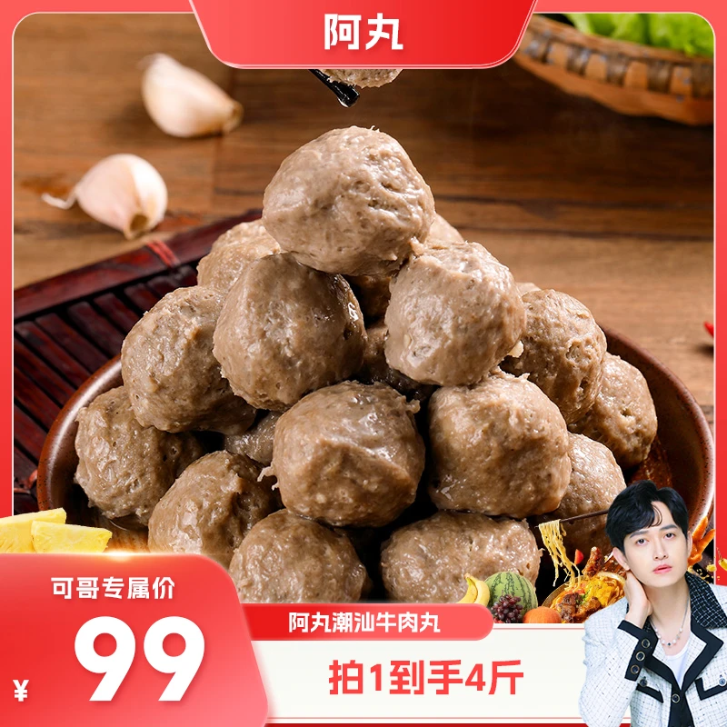 【可哥甄选】 阿丸潮汕牛肉丸250g*6袋+牛筋丸250g*2袋(配沙茶酱)