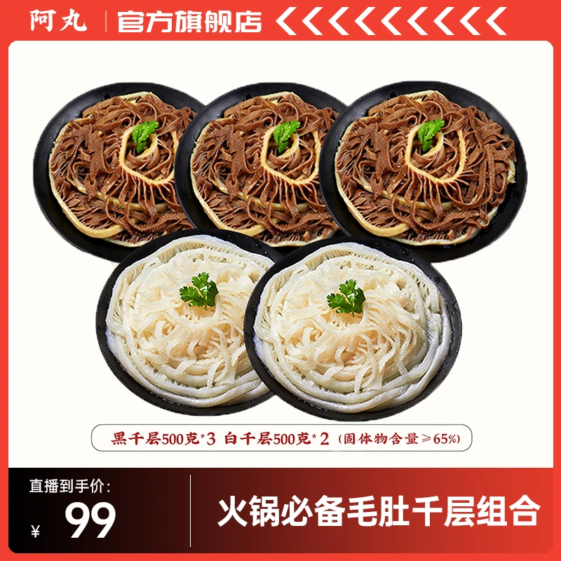 阿丸火锅必备毛肚三剑客黑白千层牛肚组合2500g （65%固化物）