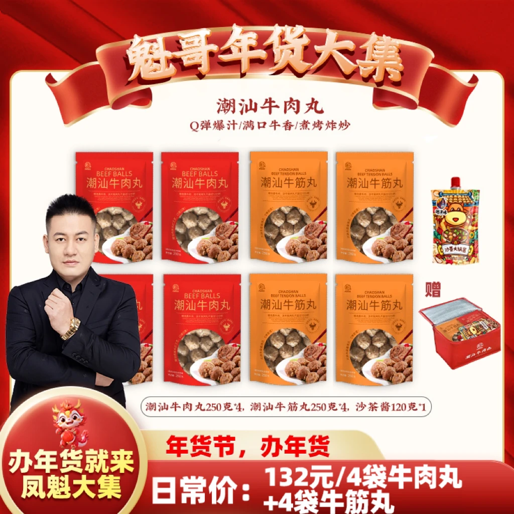 【罗凤魁专属】 阿丸潮汕牛肉丸250g*4袋+牛筋丸250g*4袋(赠沙茶酱)
